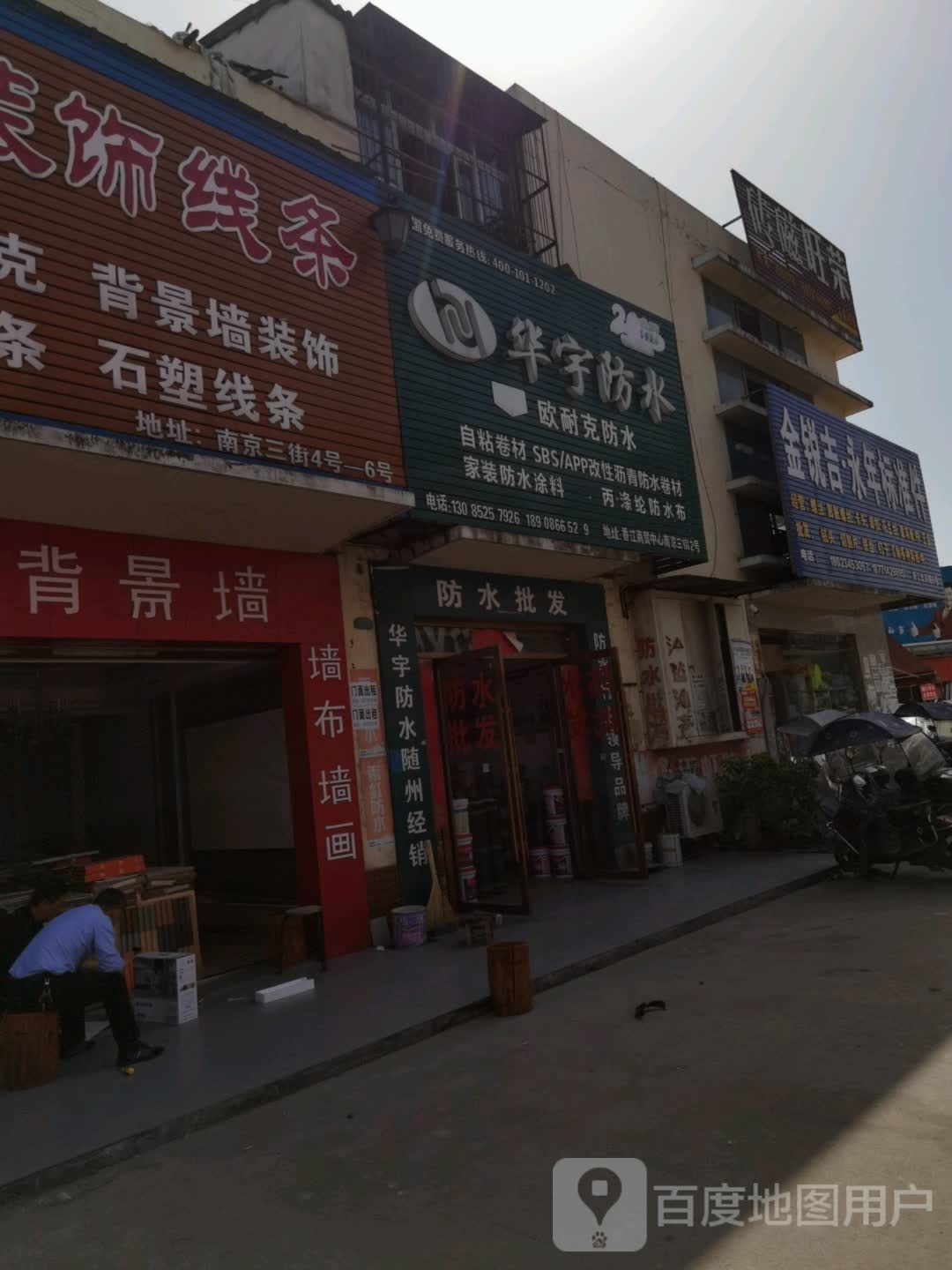 华宇防水(商贸中心北京路店)