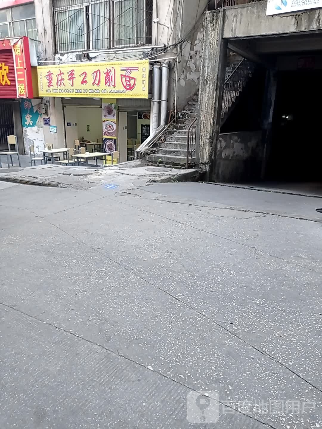 重庆手工刀削面店