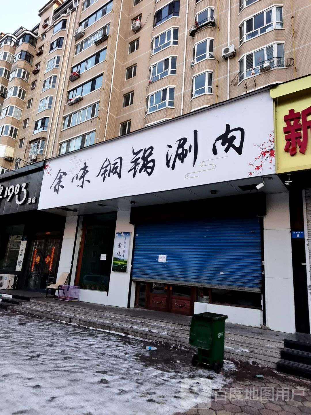 余味塞铜锅涮肉