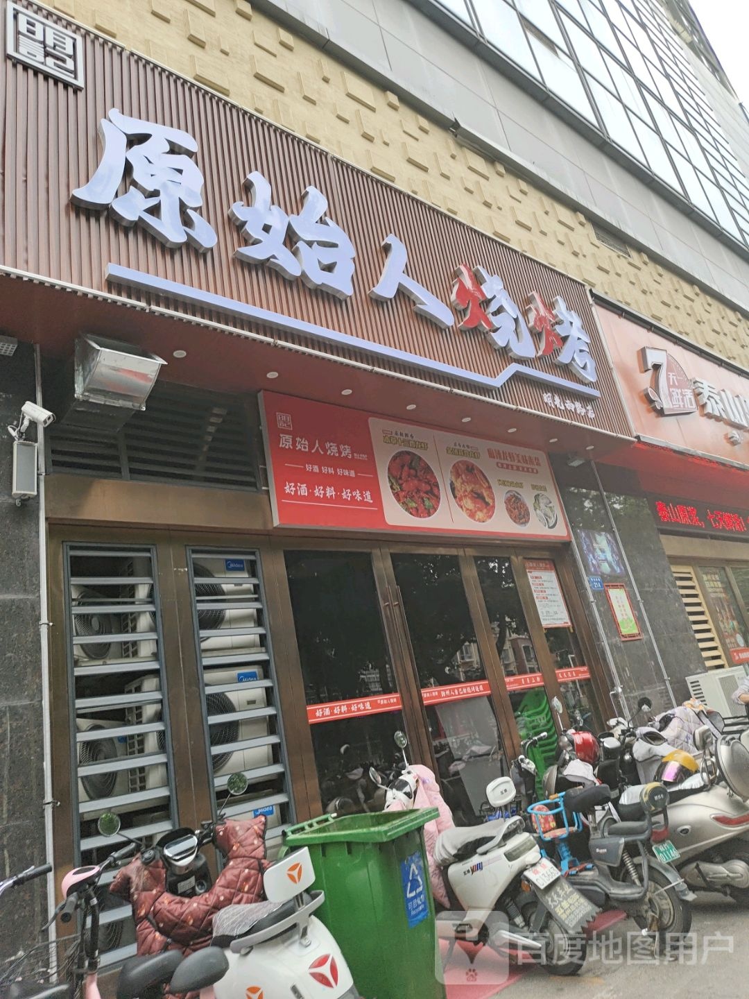 原始人烤烧(明光西路店)