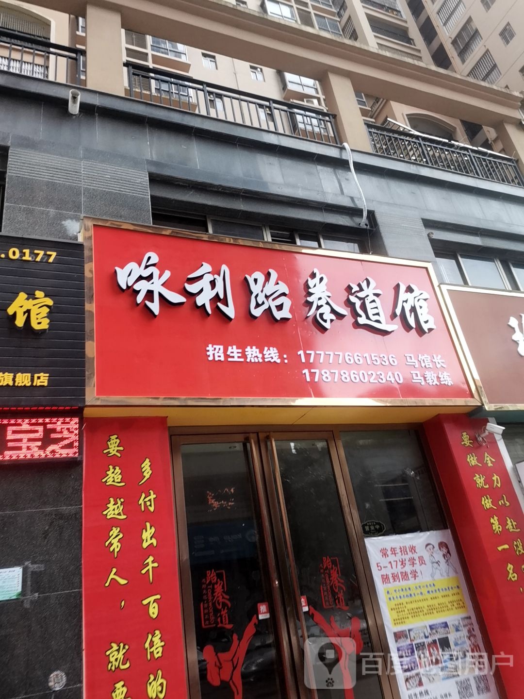 咏利跆拳道馆
