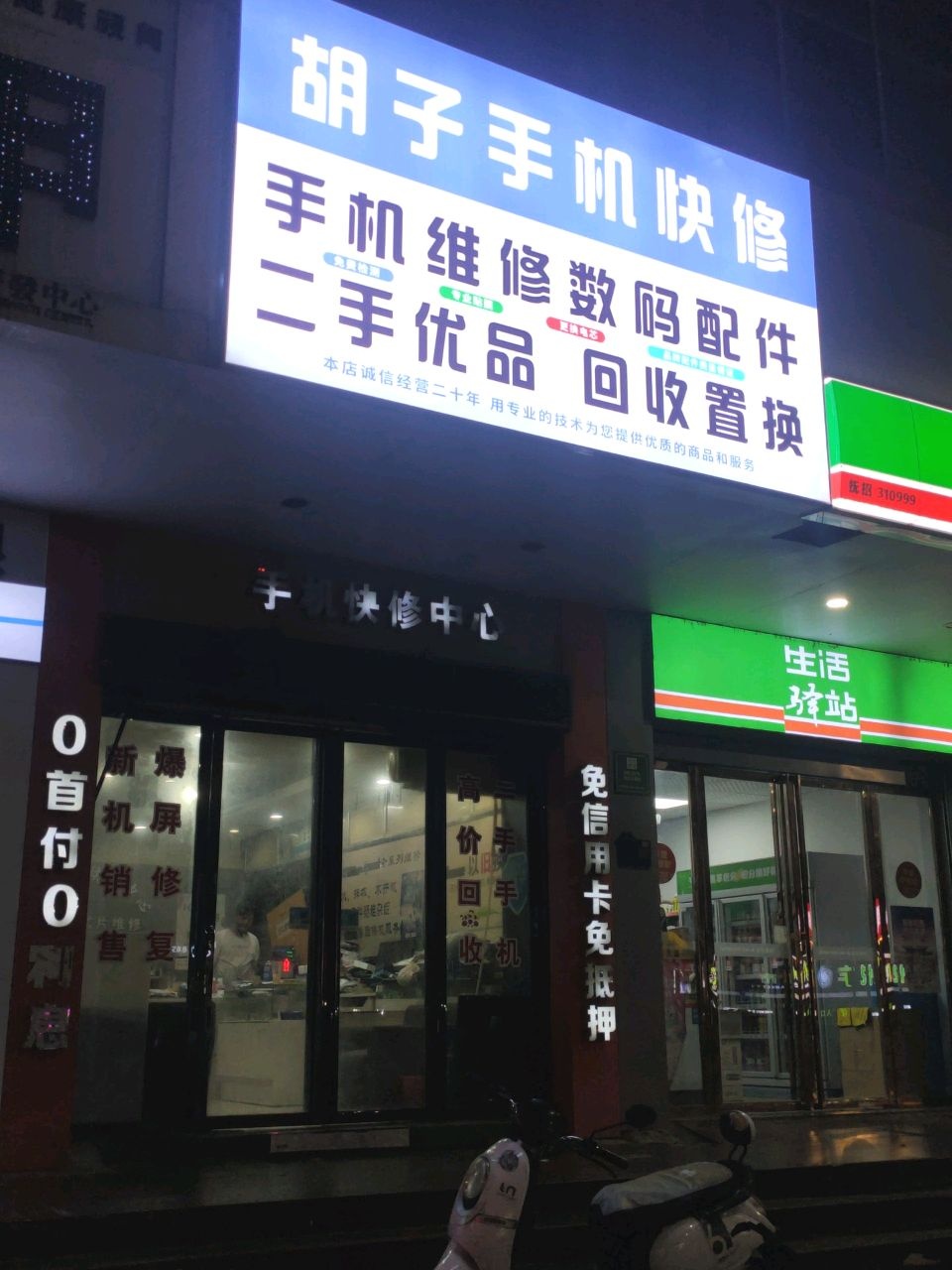 胡子手机快修