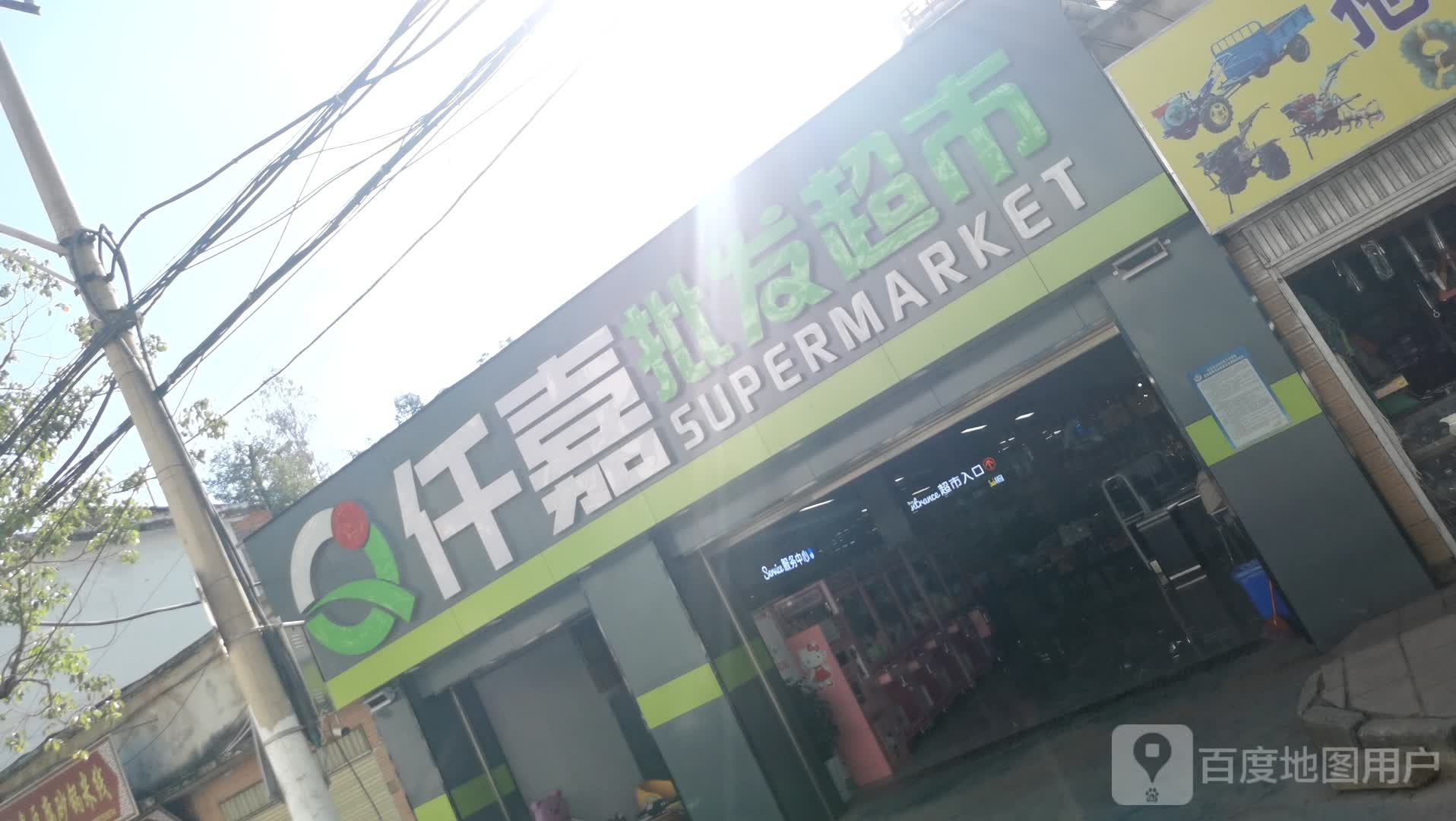 武定仟嘉批发超市
