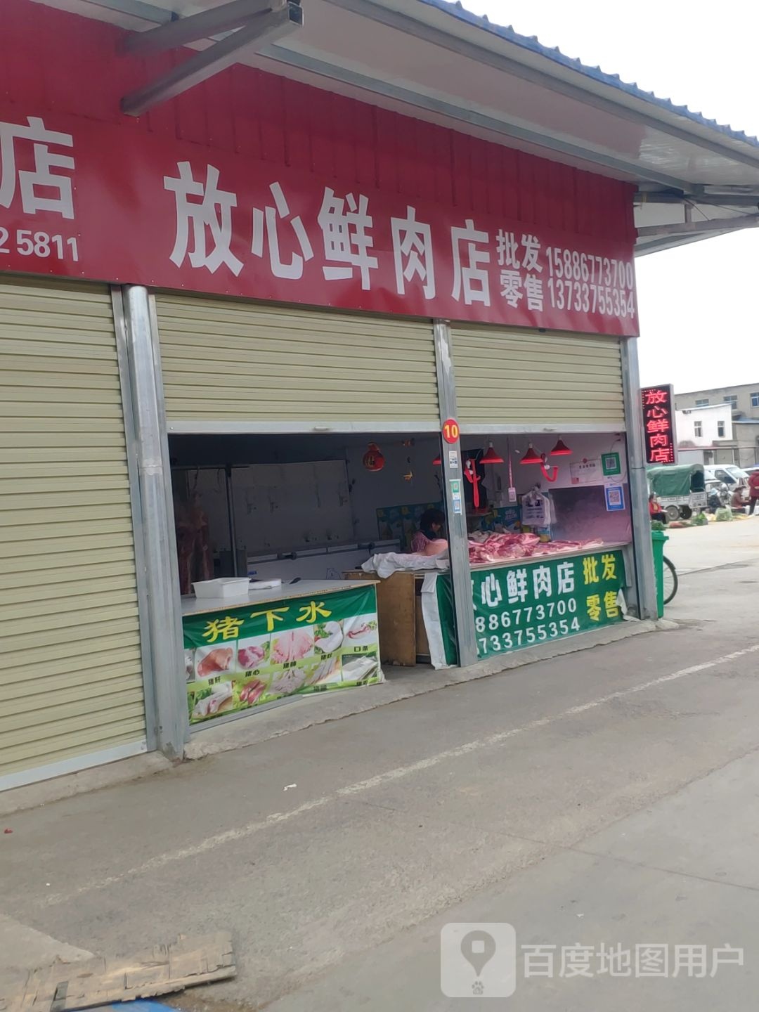 新郑市郭店镇放心鲜肉店