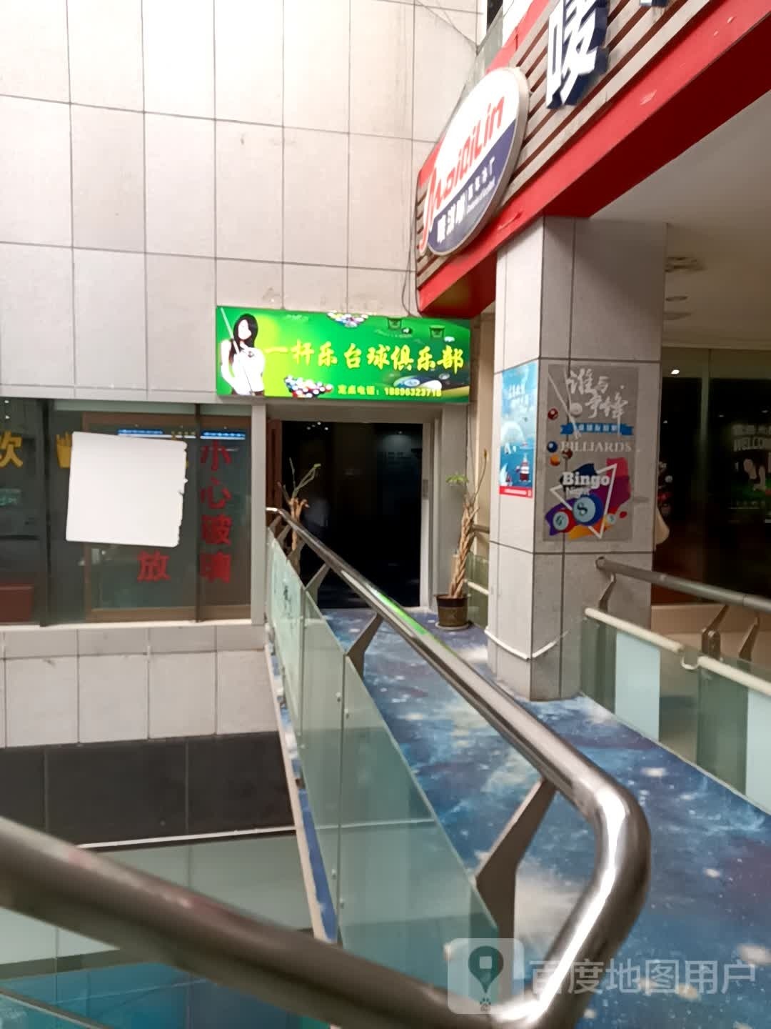 一杆乐台球(福迎福购物广场店)