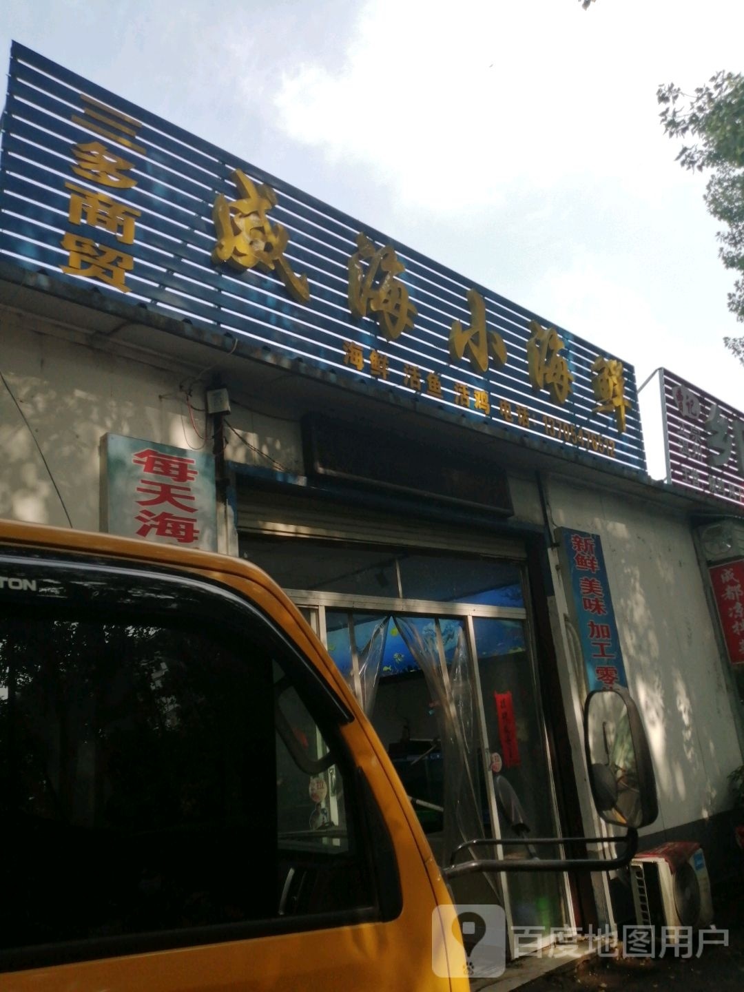 威小海小海鲜(大学西路店)