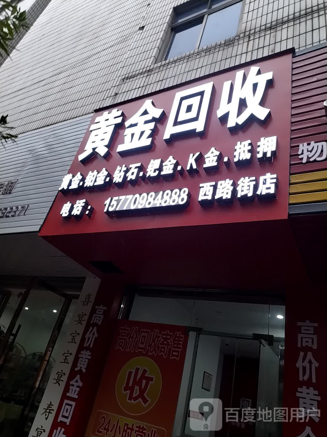 黄金回收(西路街店)