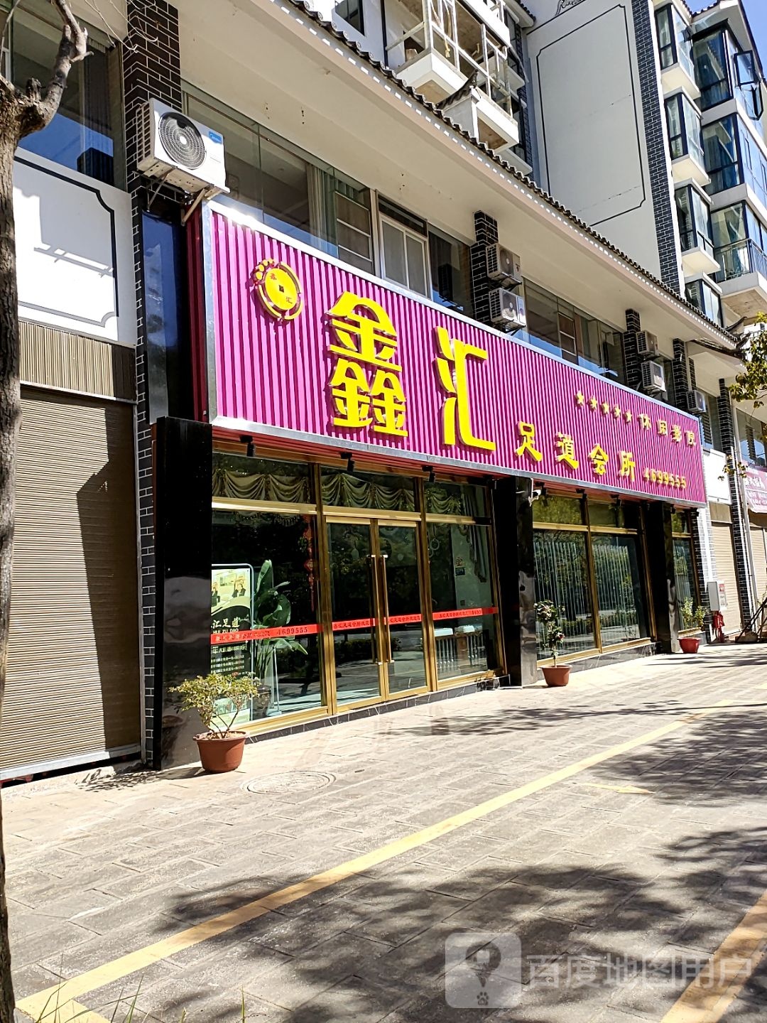 鑫汇足道会所