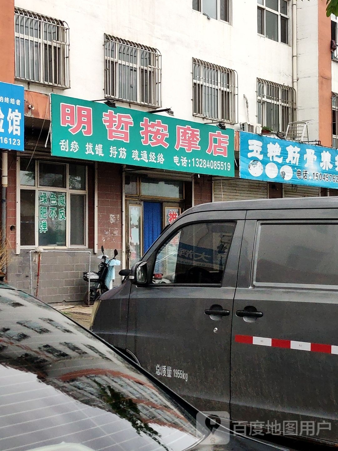 明哲按摩店