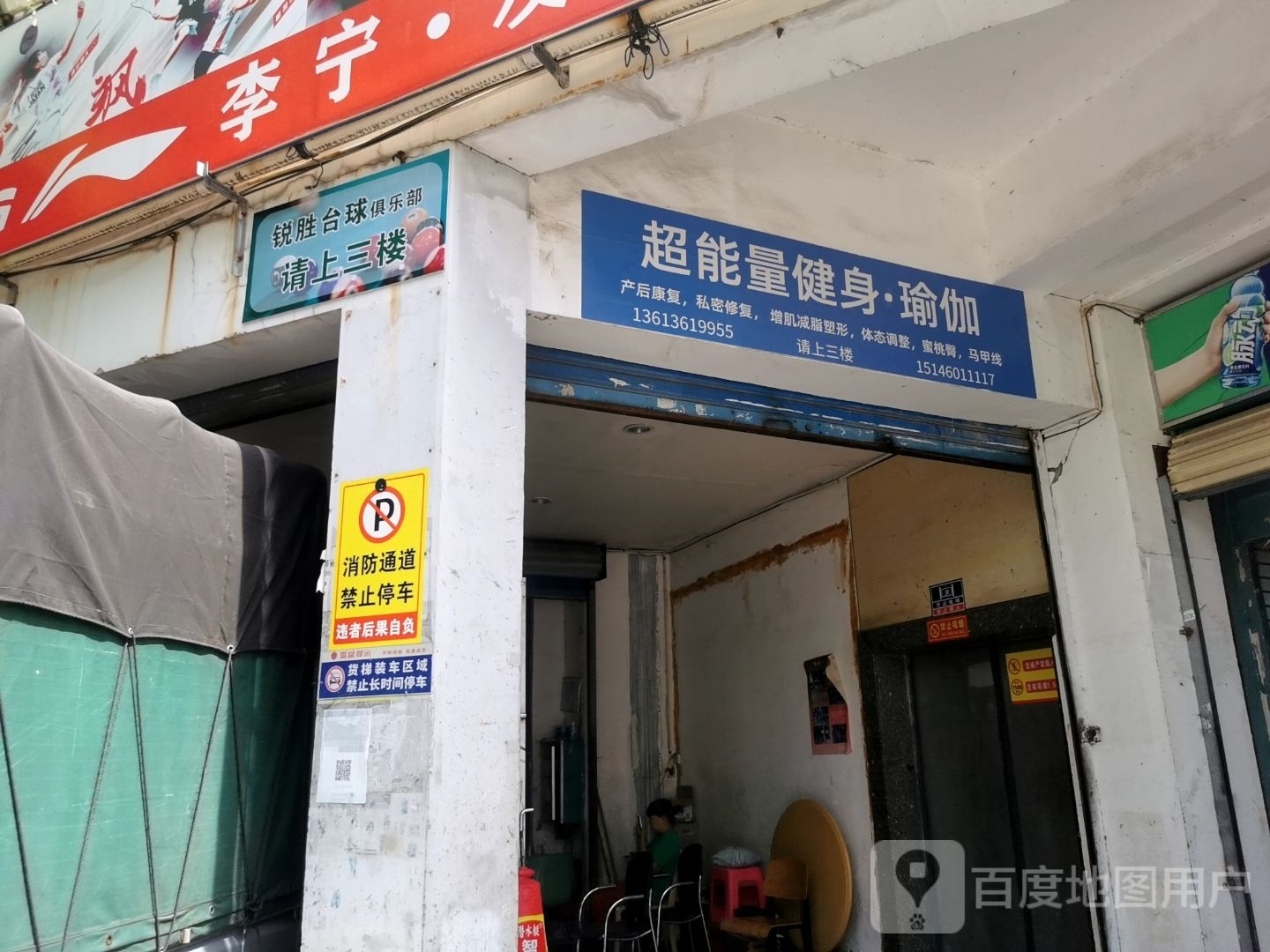 锐胜乔氏台球俱乐部