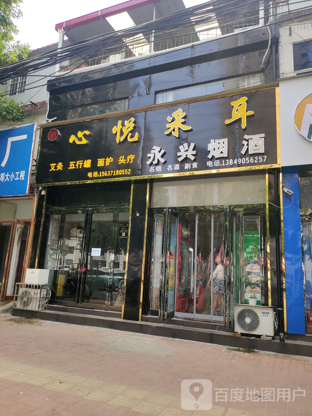 新郑市永兴烟酒(解放路店)