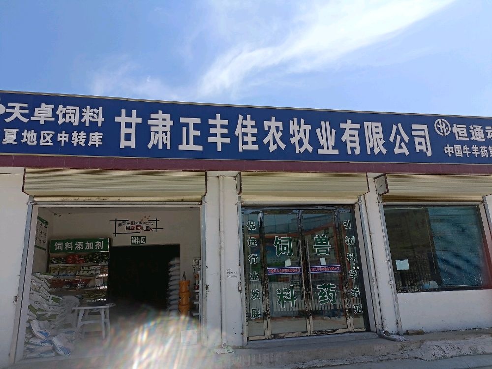 甘肃正丰佳农牧业有限公司(饲料兽药)