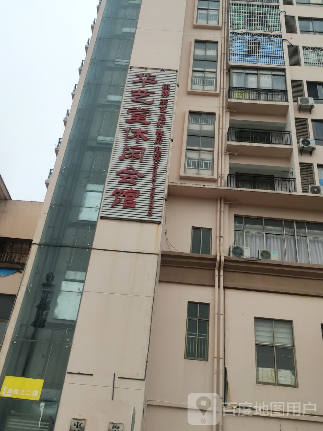 华艺堂休闲会馆