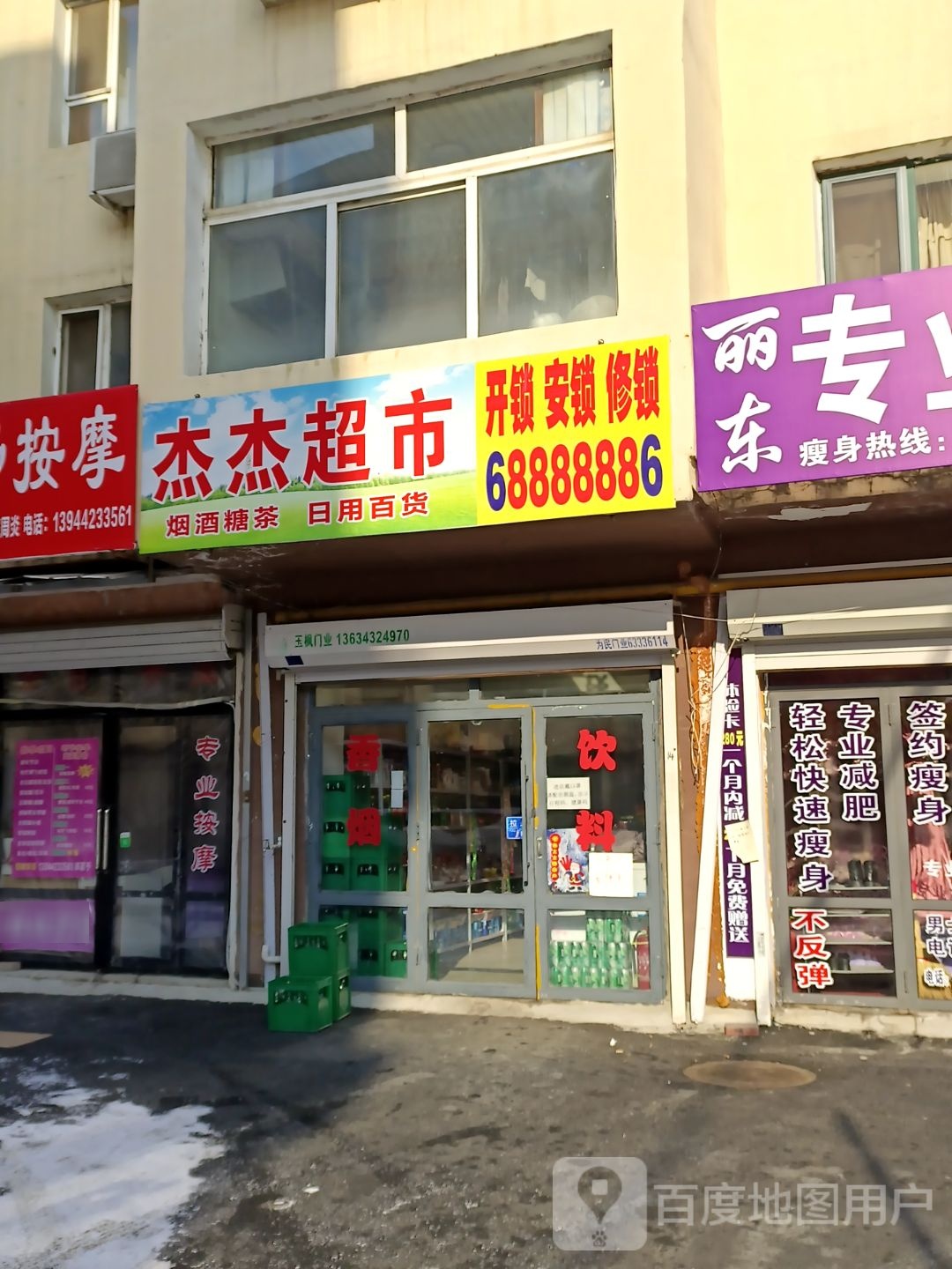 杰捷超市(承德街店)