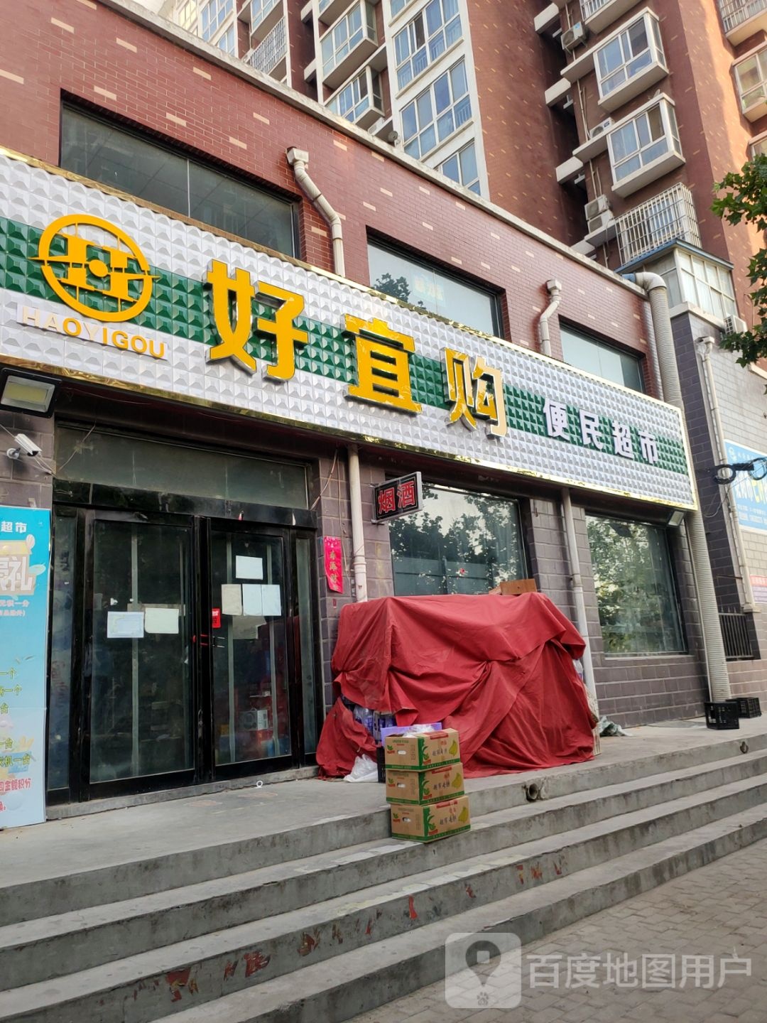 荥阳市乔楼镇好宜购便民超市(塔山路店)