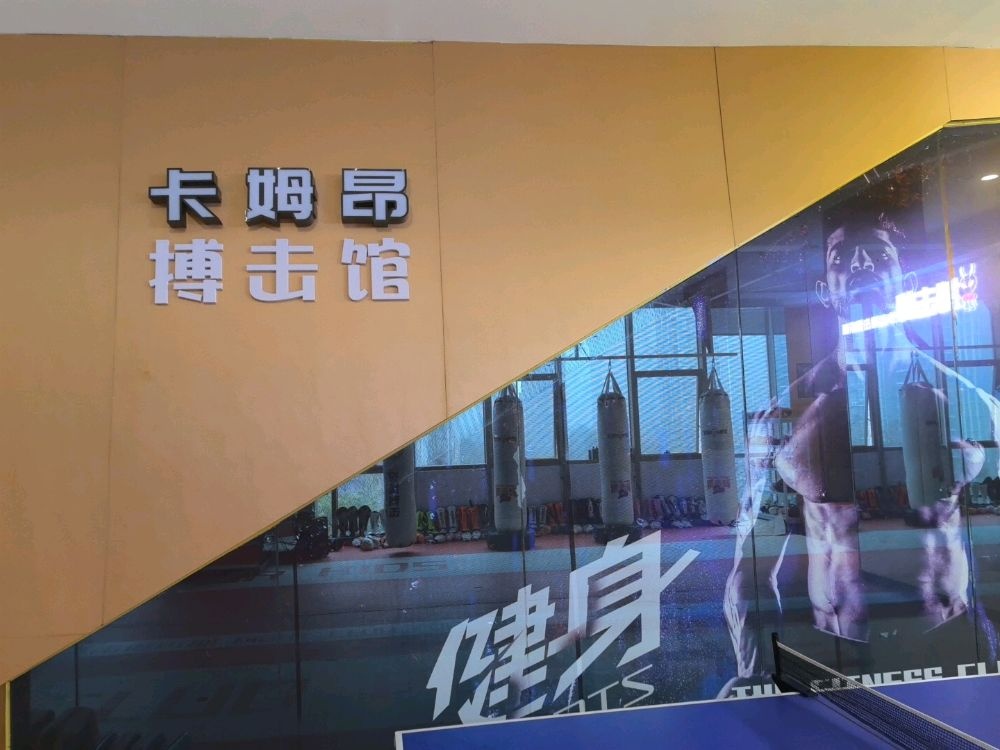 卡姆昂搏击散打俱乐部