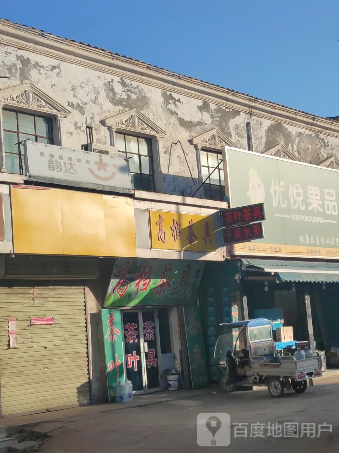 新郑市辛店镇优悦果品