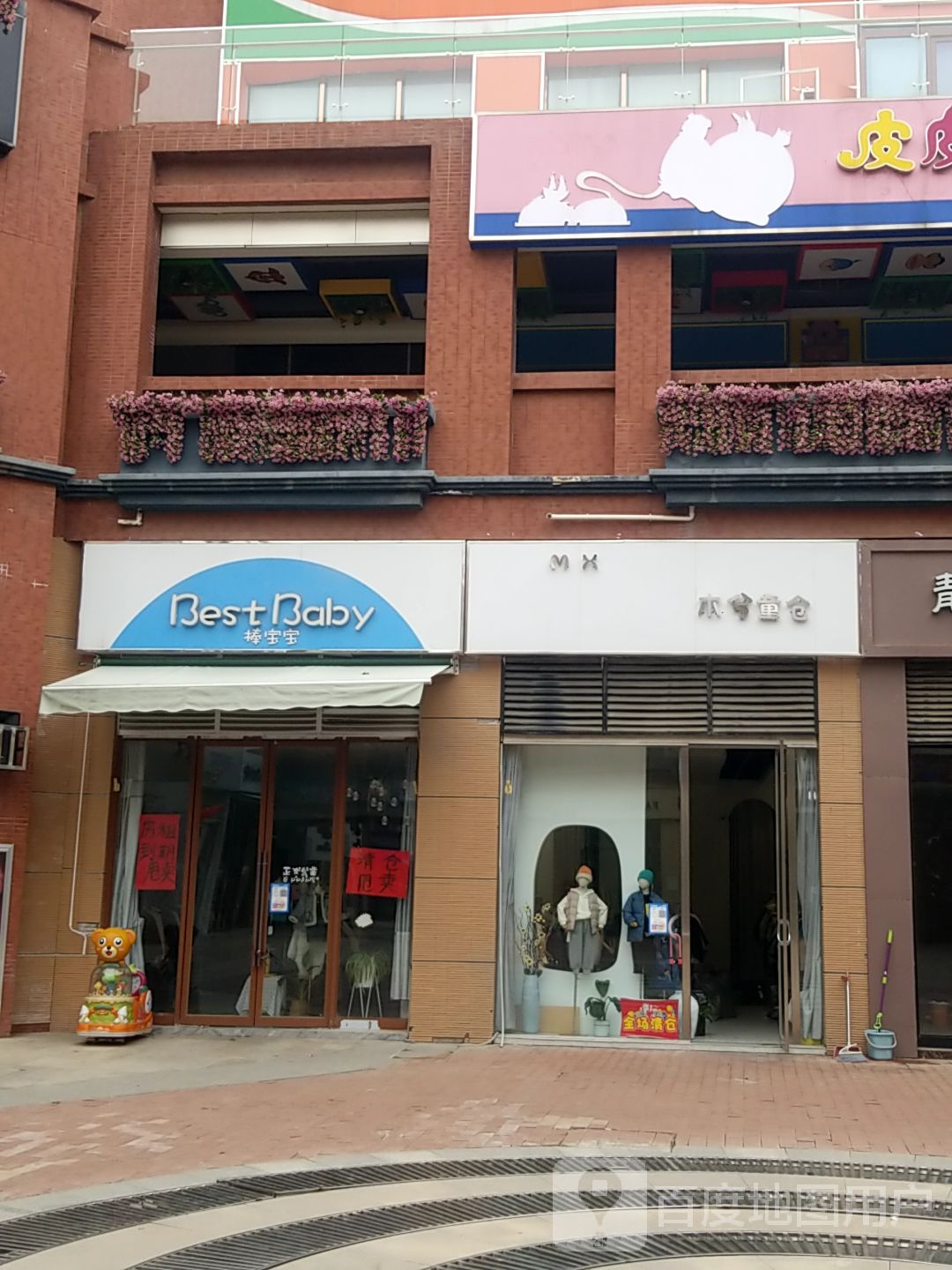 母兮童仓(莱迪1086商业中心店)