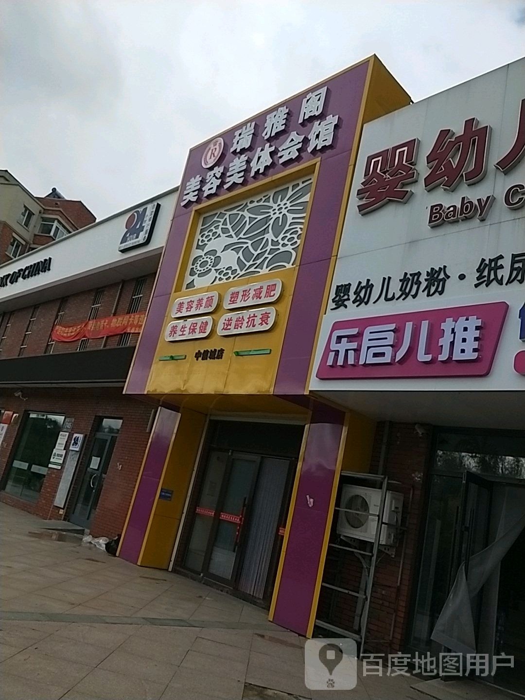 瑞雅阁美容美体会馆(中信城店)