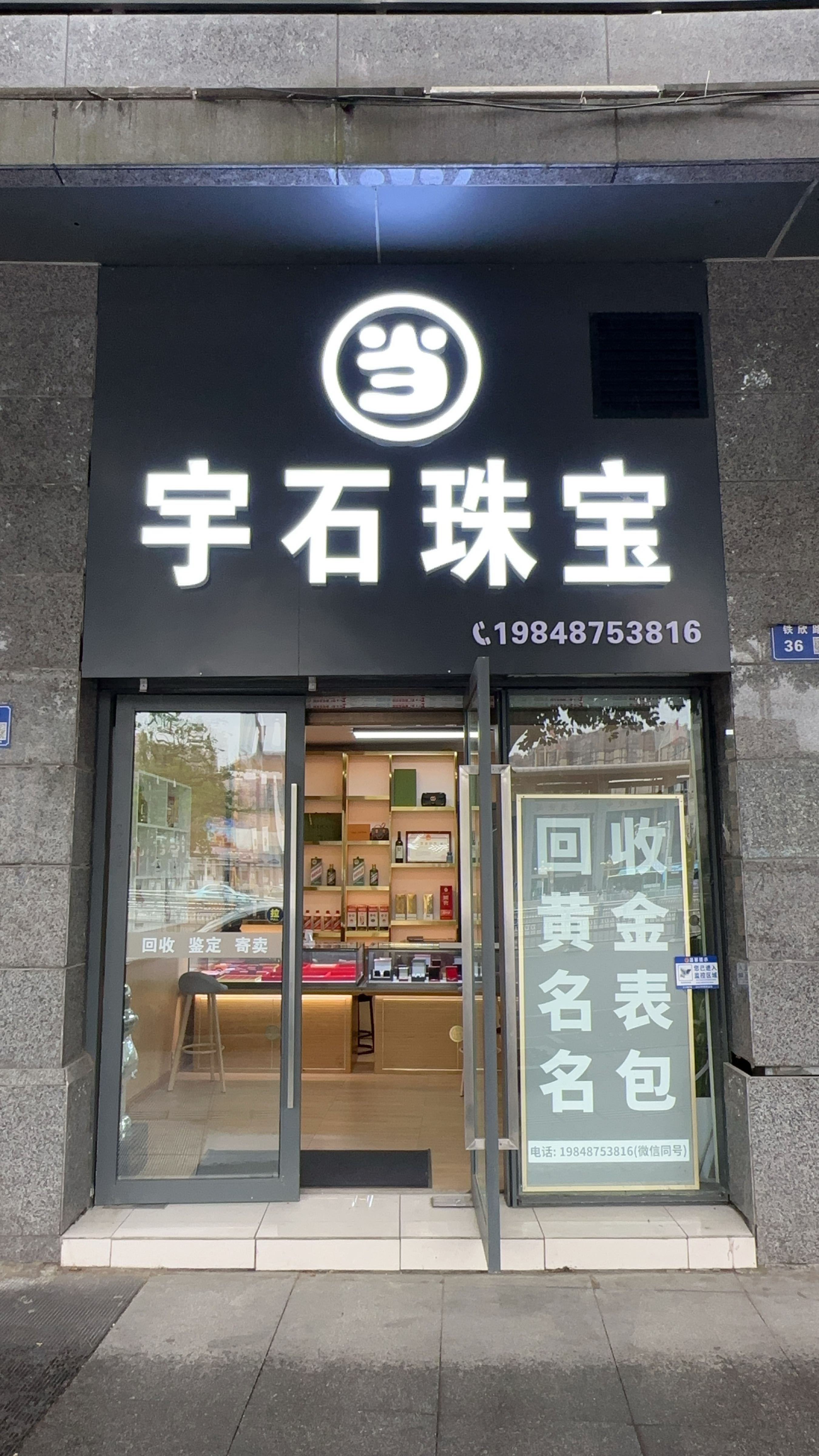 宇石珠宝回收黄金名表