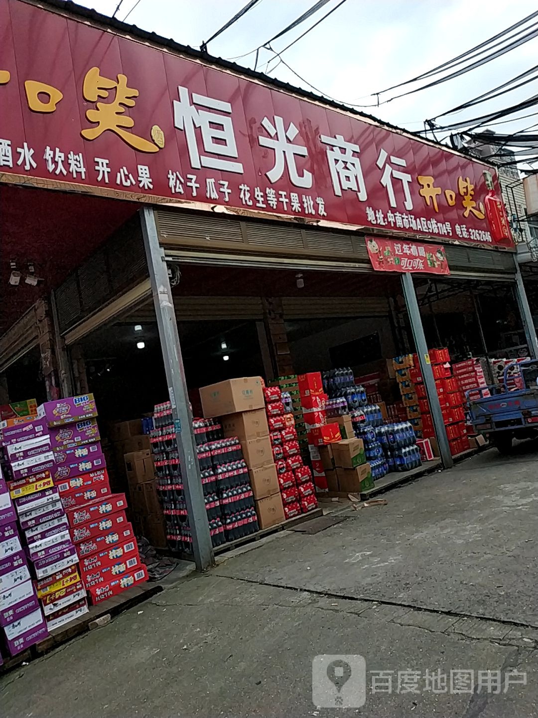 恒光商行