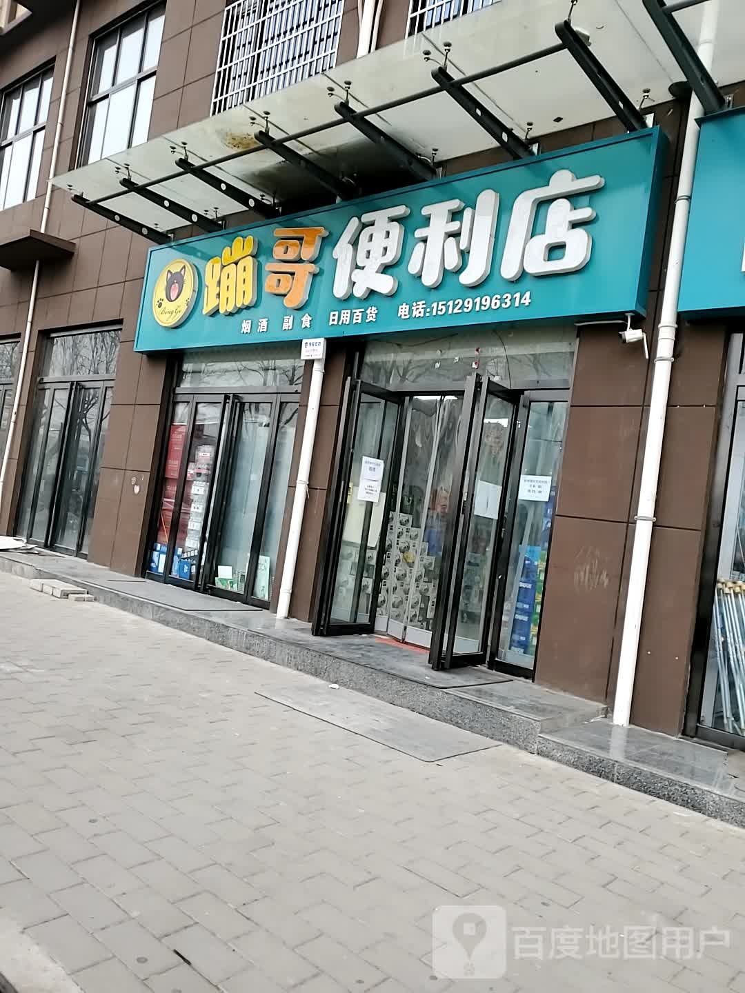 蹦哥便利店