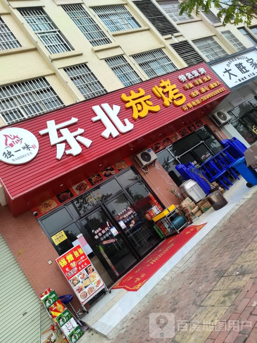 东北炭烤