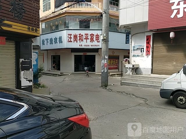 汪岗和平家电