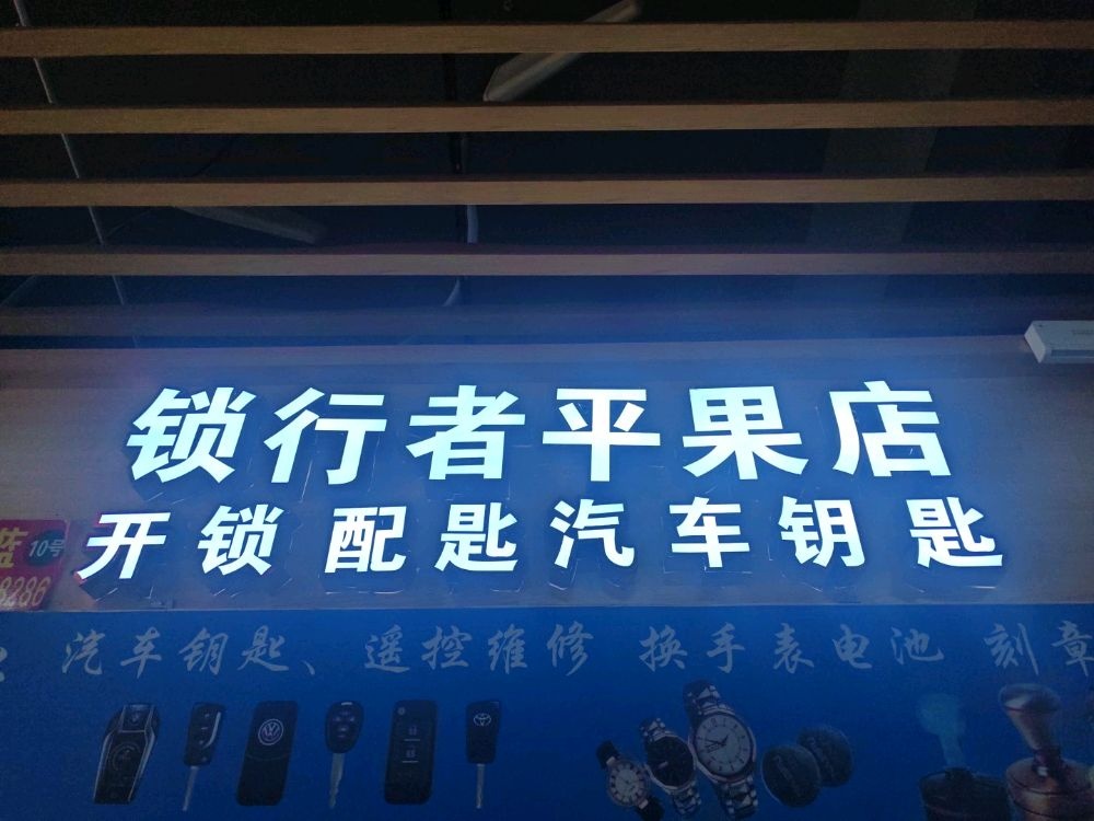 锁行者·汽车钥匙