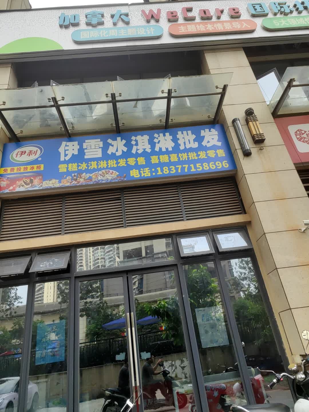 伊雪冰淇淋批发