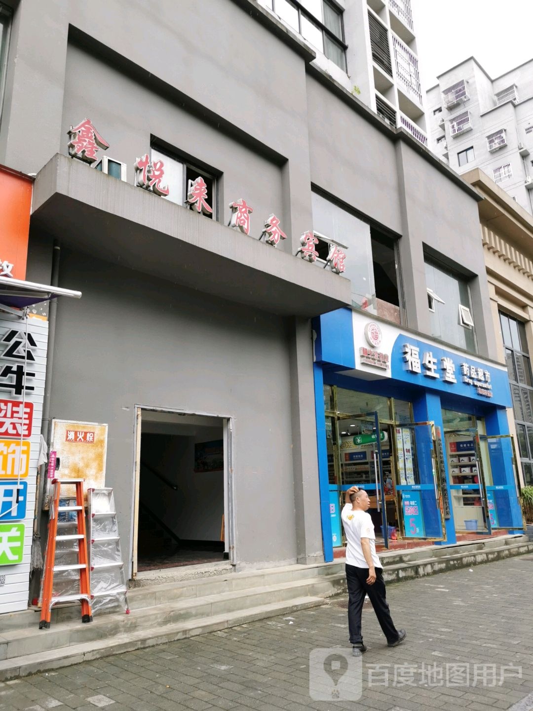 福生堂药品超市(逸美兴悦店)