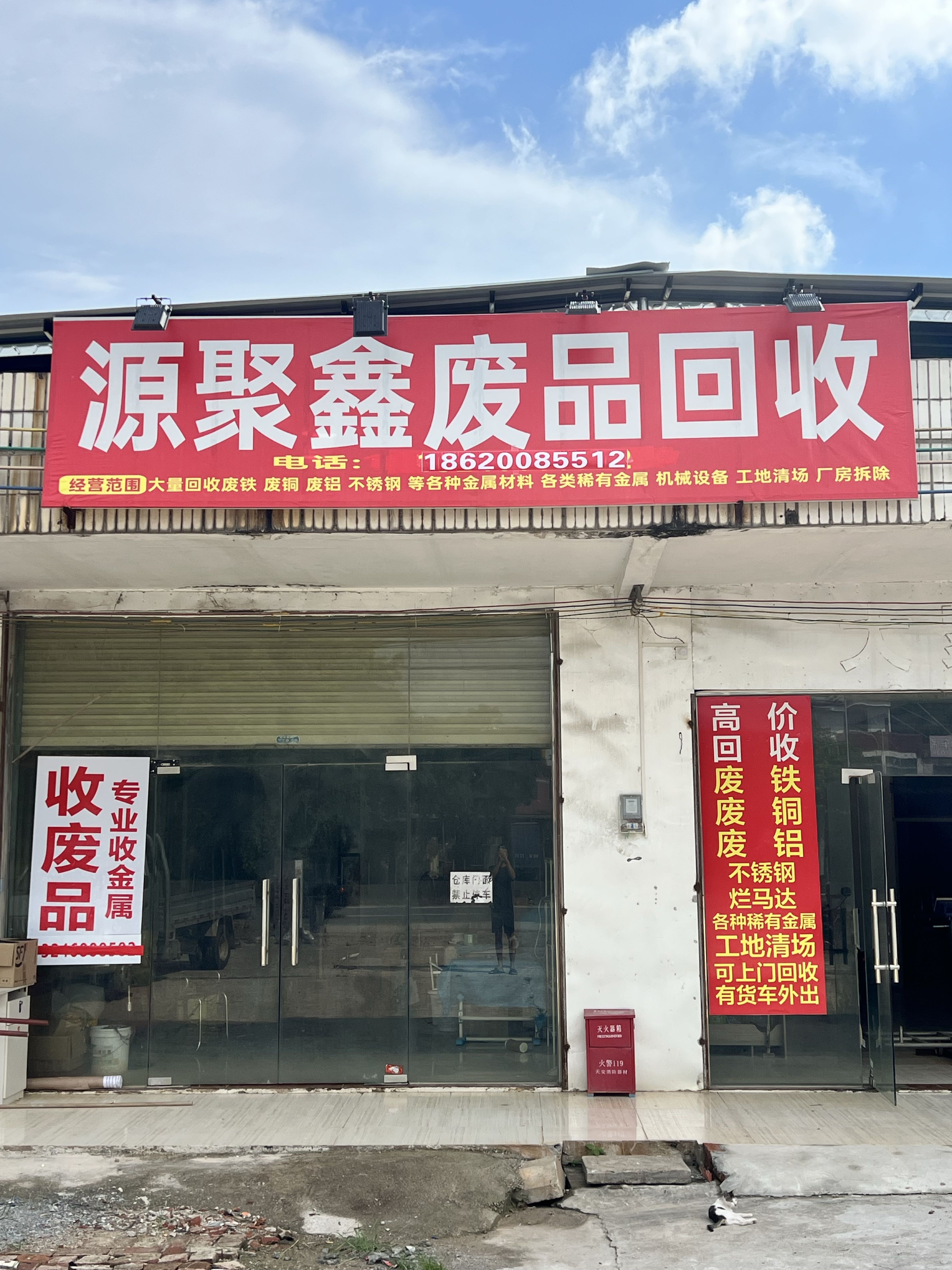 源聚鑫废品回收