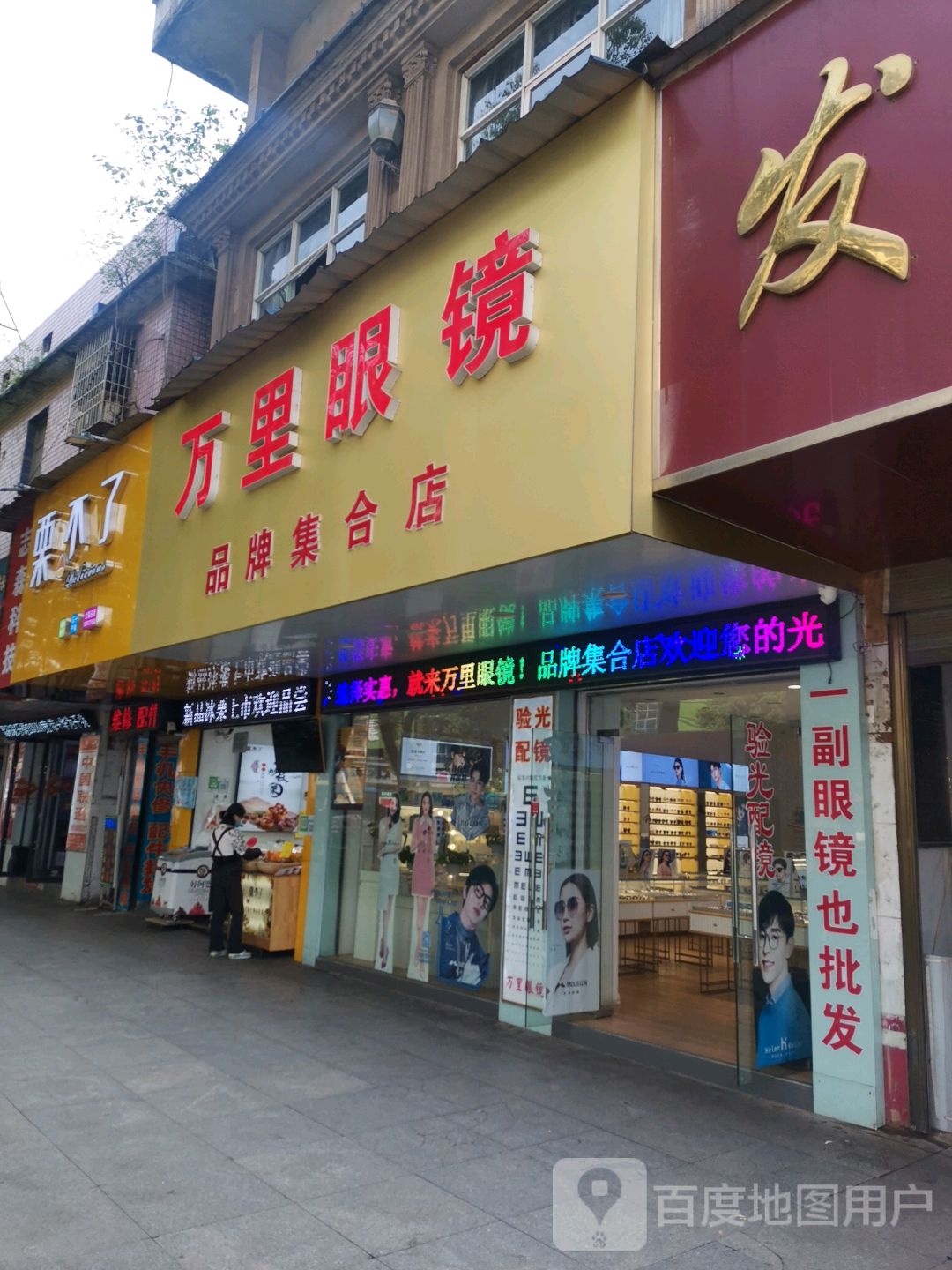 万里眼镜品牌集合店(大冶大道店)