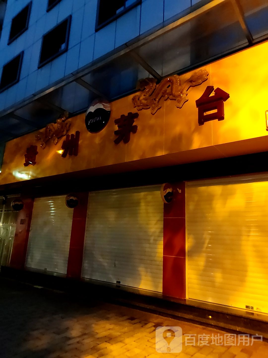 贵州茅台专卖店(清镇市云岭西路店)