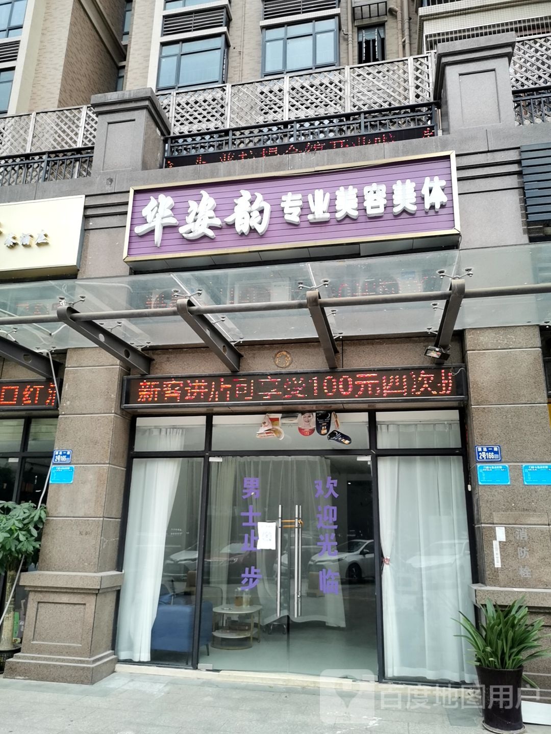 丽姿韵专业美容美体