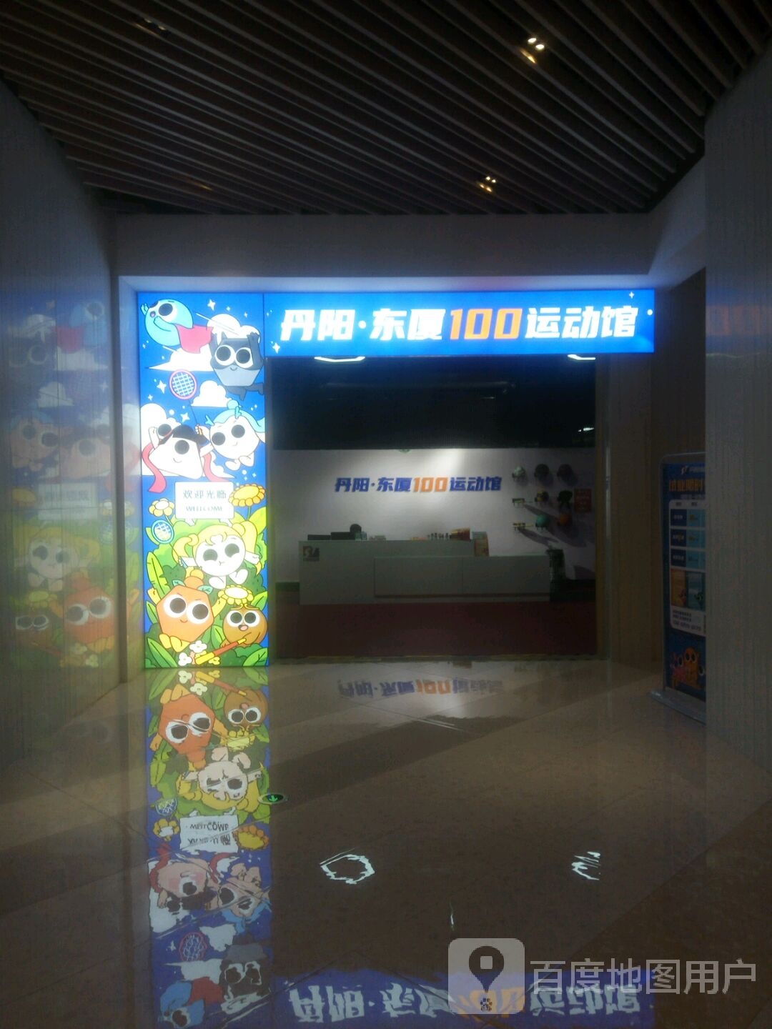 丹阳路厦100运动馆(深源东厦100购物商场店)