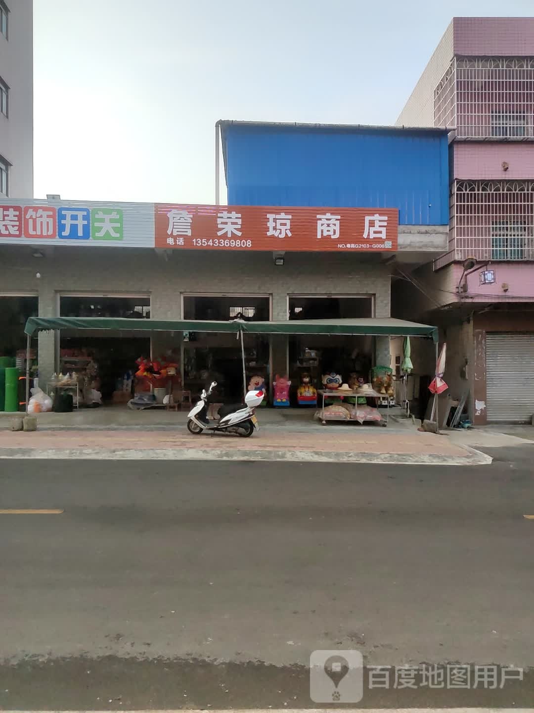 詹荣琼商店