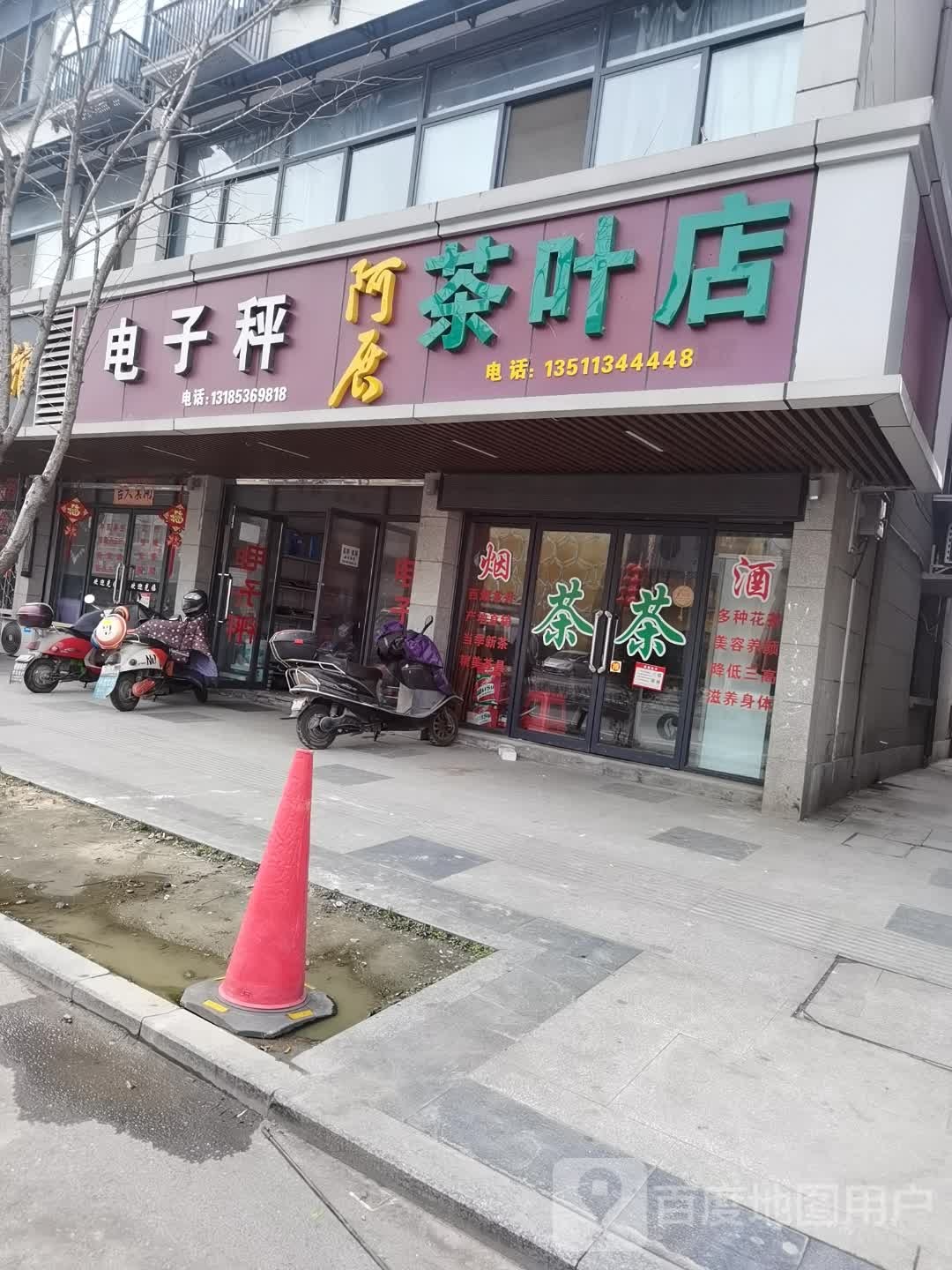 阿展茶叶店