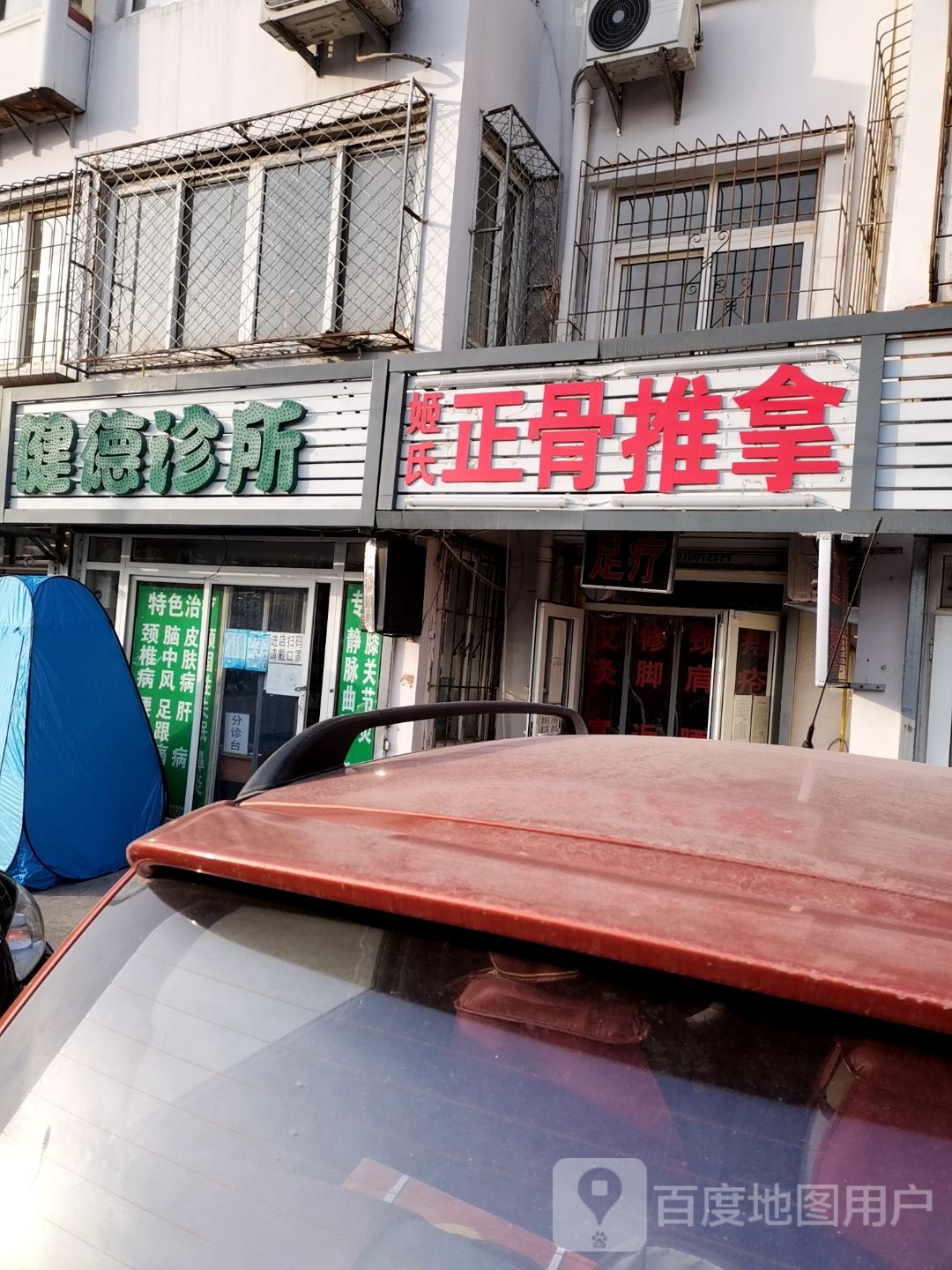 姬氏正骨推拿(西玻里店)