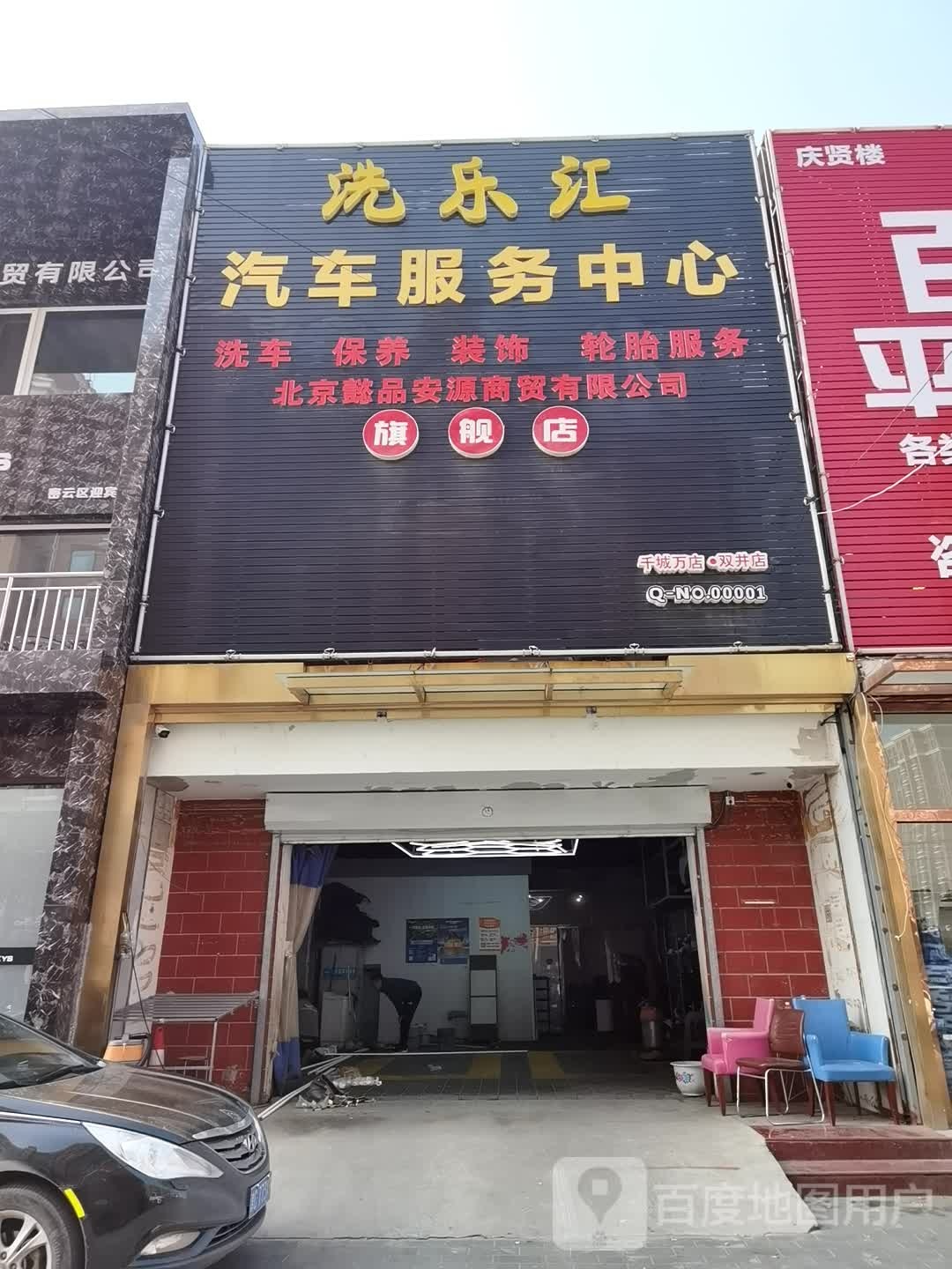 洗品汇汽车服务中心(千城万店双井店)