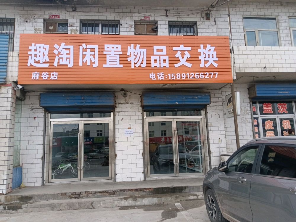 趣淘闲置物品交换(府谷店)