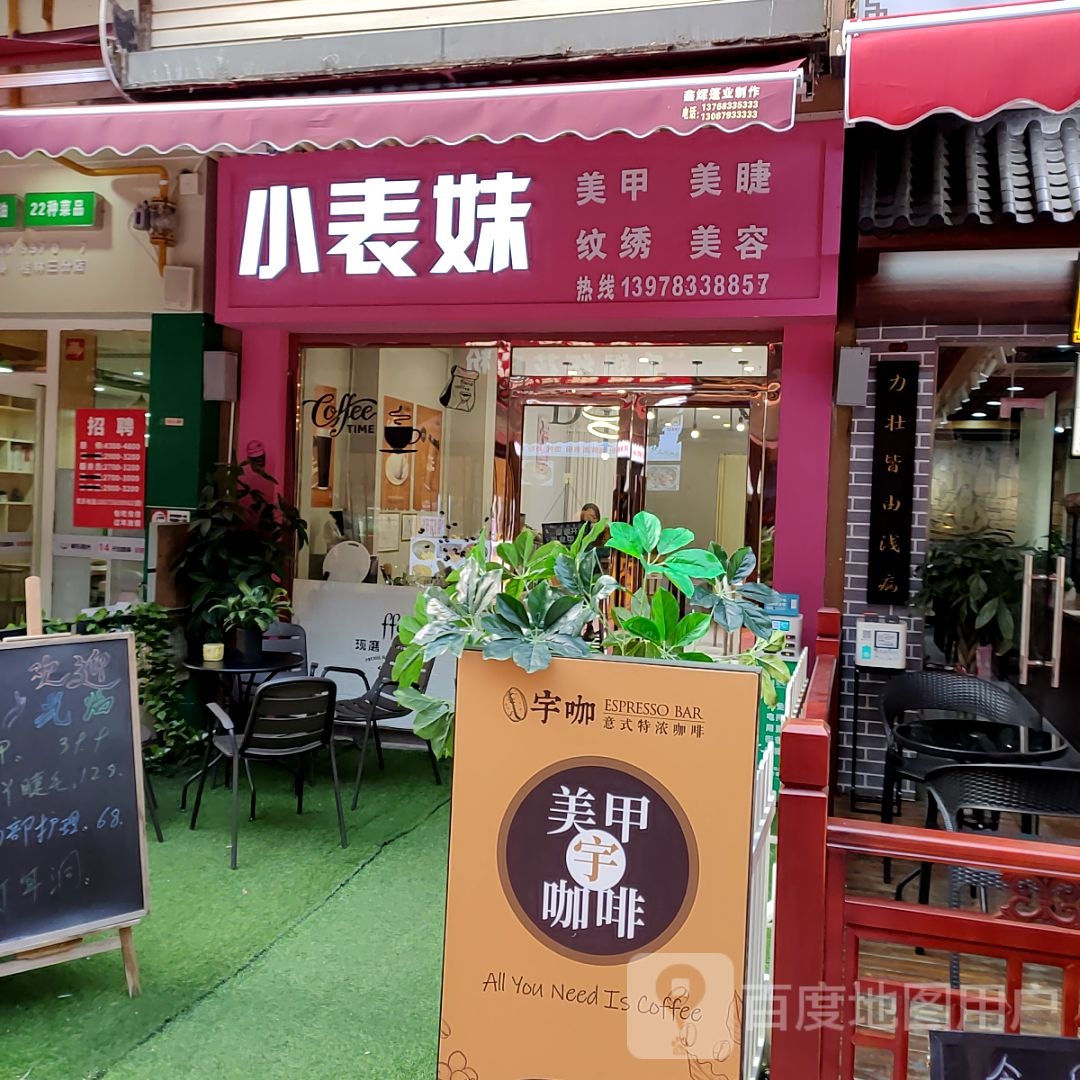 之表小着妹美甲美睫(万达百货店)