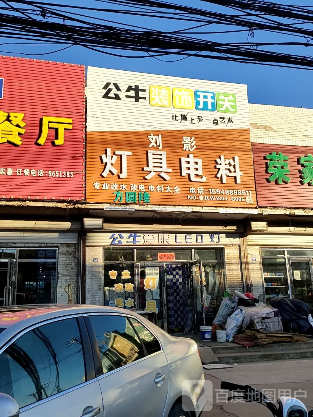 刘影灯具电料