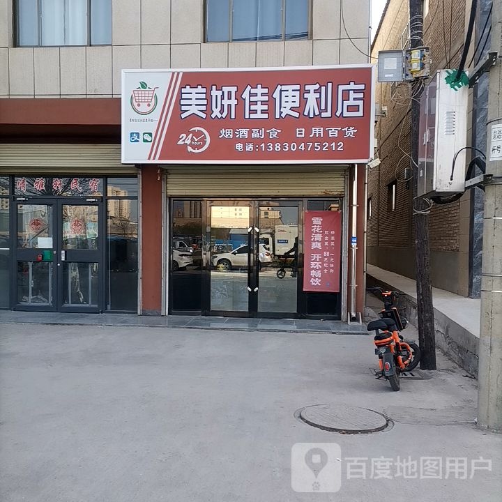 美妍家便利店