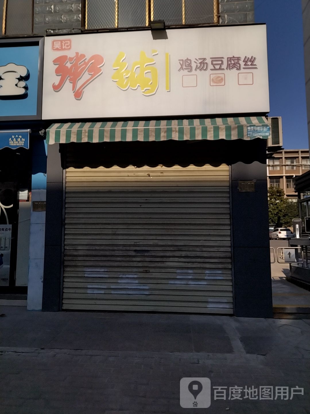 吴记粥铺(和平街店)