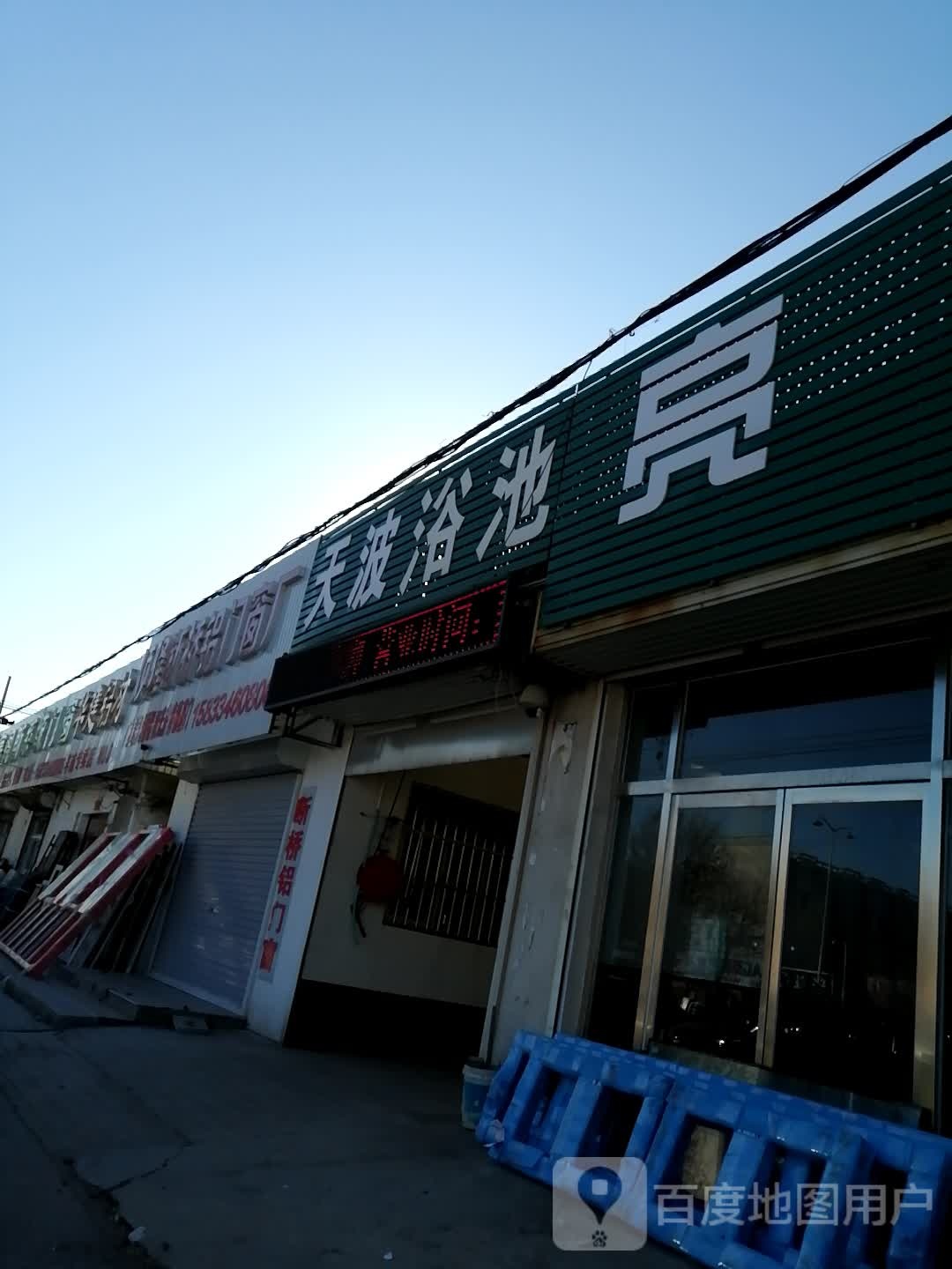 天波园浴池