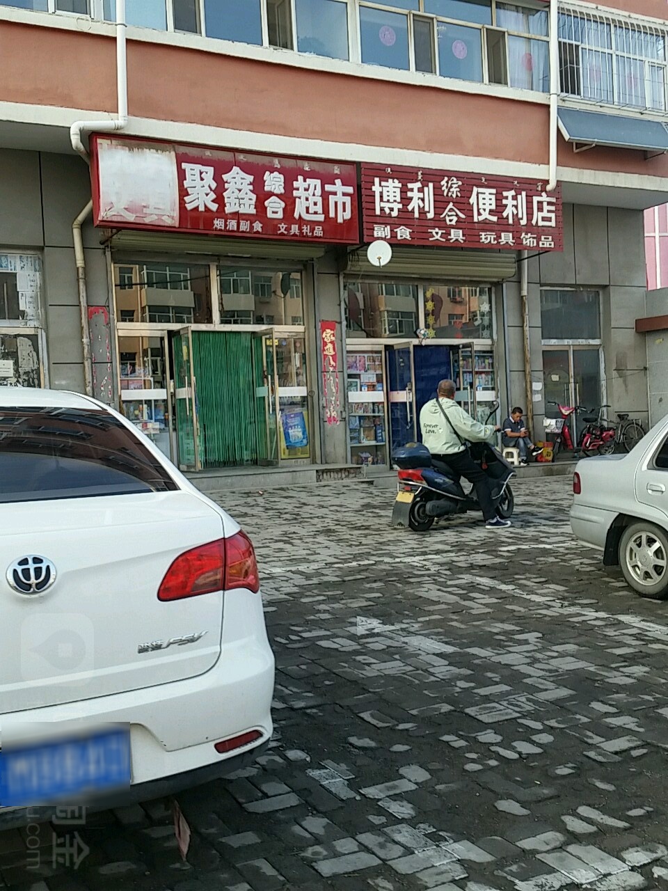 博利综合建便利店