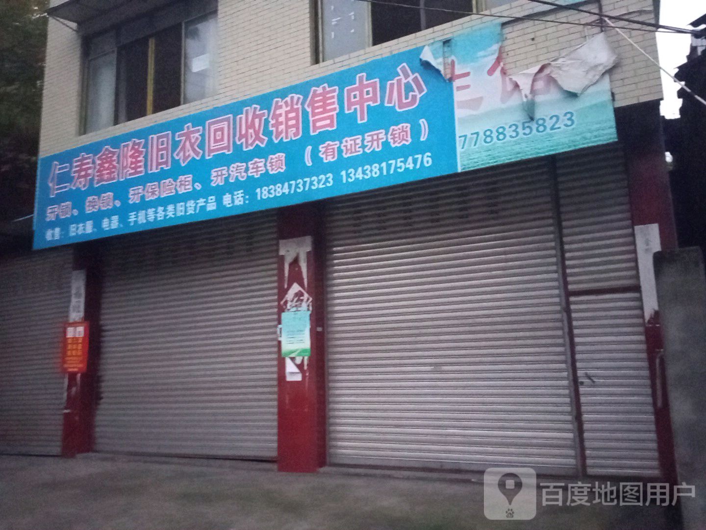 仁寿鑫隆旧衣回收销售中心