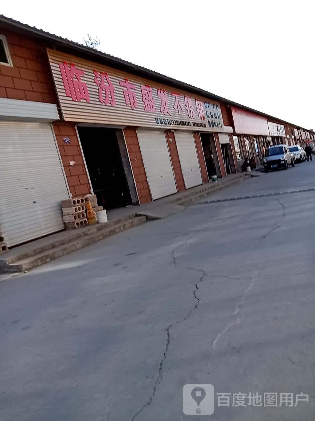 临汾市盛发不锈钢(惠万家综合市场店)