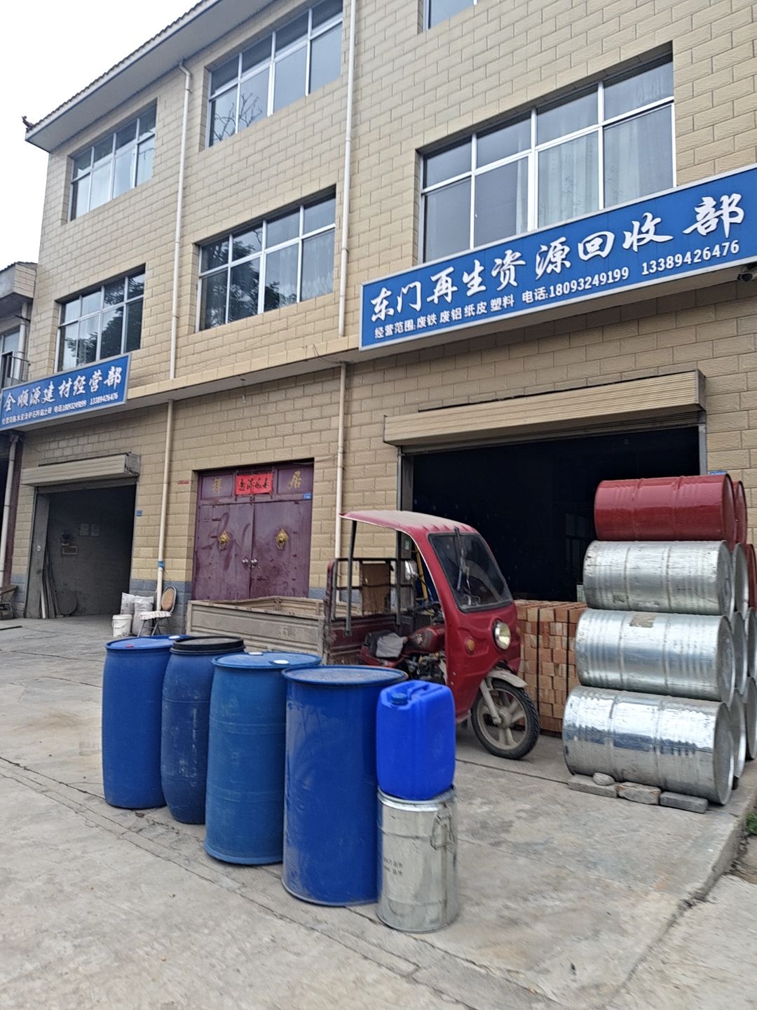 东门再生资源回收部